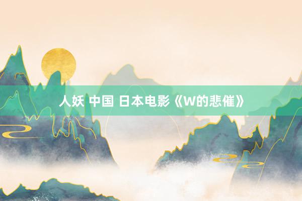 人妖 中国 日本电影《W的悲催》