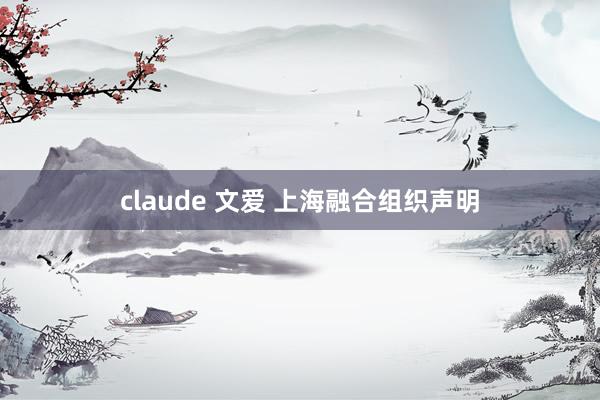 claude 文爱 上海融合组织声明