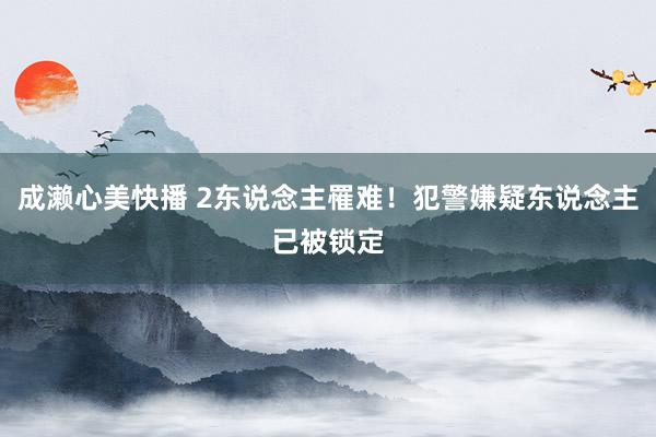 成濑心美快播 2东说念主罹难！犯警嫌疑东说念主已被锁定